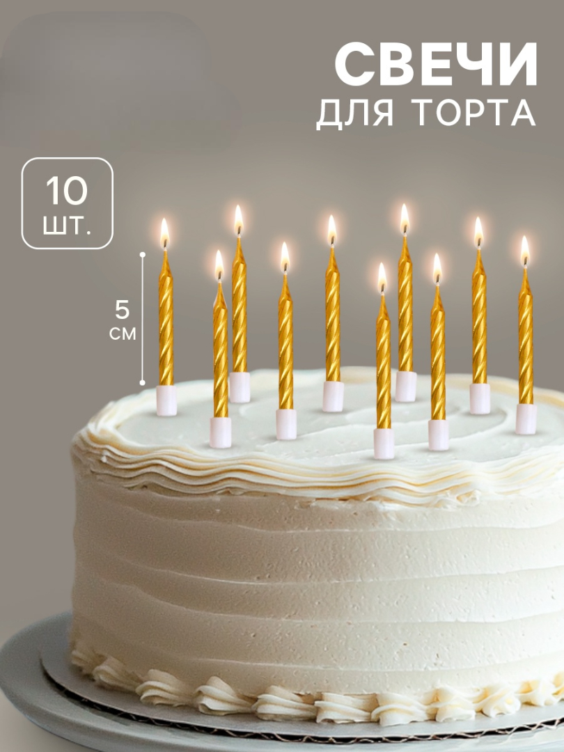 Свечи в торт Страна Карнавалия Спираль 10 шт средние 5 см золотой металлик - фото 3