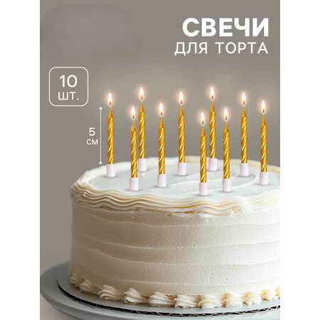 Свечи в торт Страна Карнавалия Спираль 10 шт средние 5 см золотой металлик