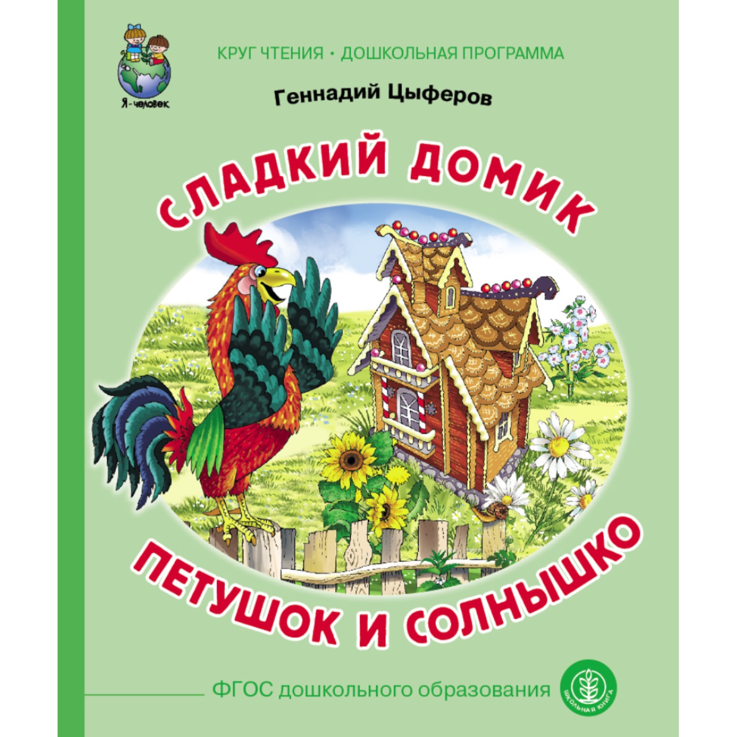 Набор книг Школьная Книга 3 шт Паровозик из Ромашково Сладкий домик Петушок и солнышко - фото 4