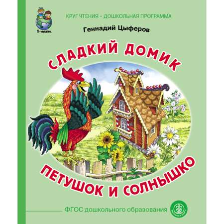 Набор книг Школьная Книга 3 шт Паровозик из Ромашково Сладкий домик Петушок и солнышко