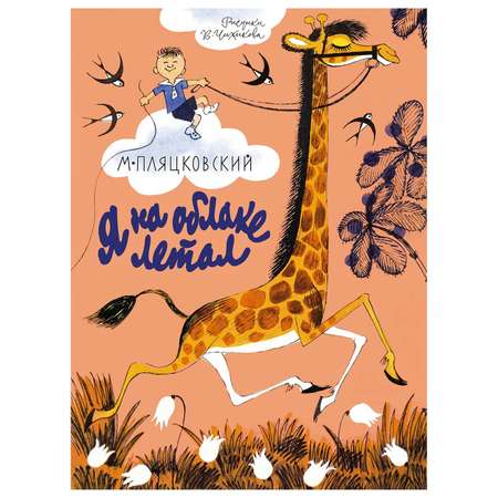 Книга Махаон Я на облаке летал