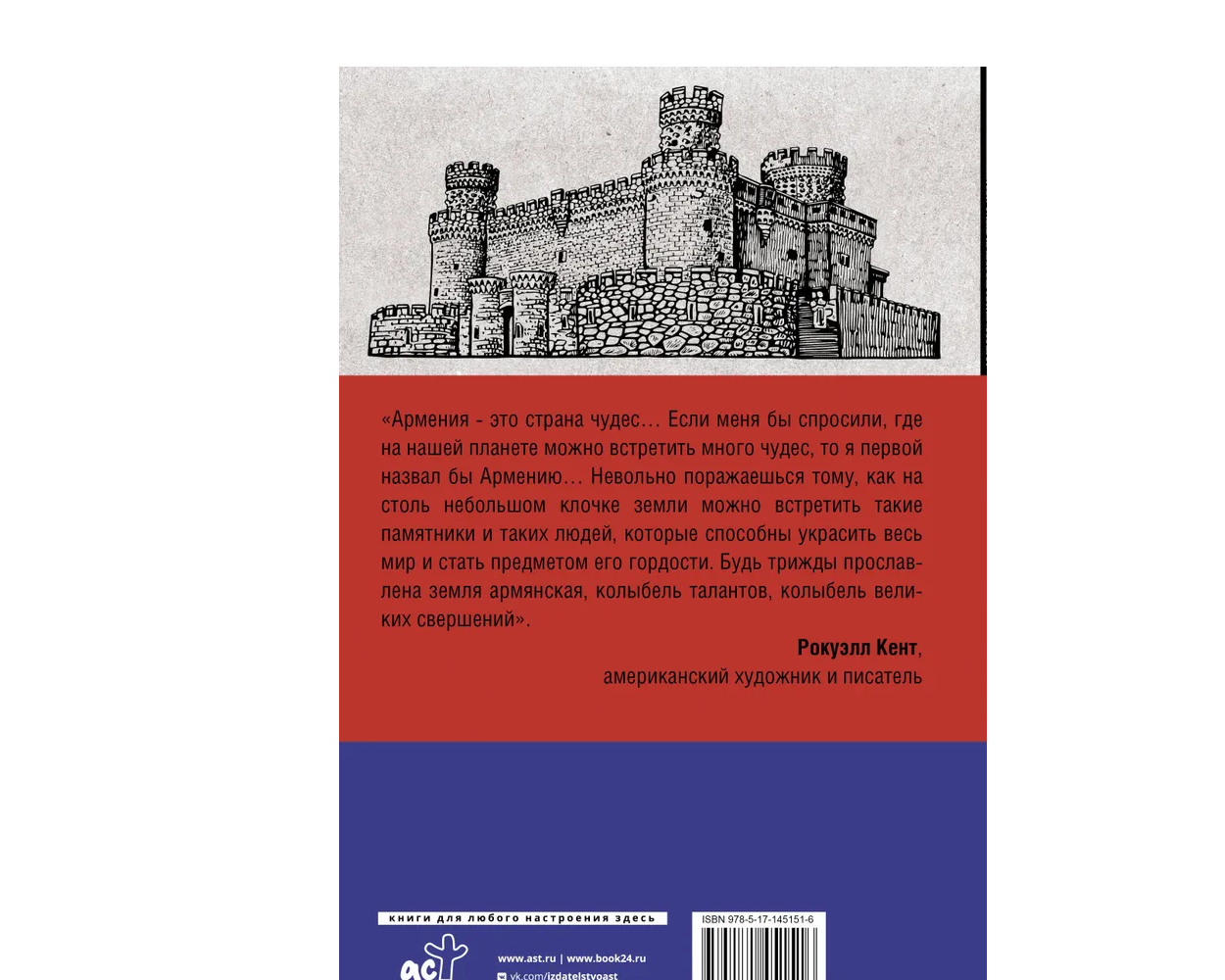 Книга АСТ Армения. Полная история страны. - фото 2