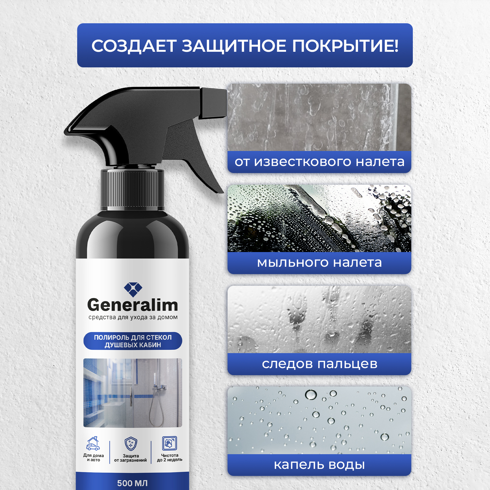Водоотталкивающий спрей-антидождь Generalim для стекол душевых кабин - фото 4