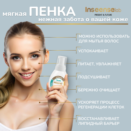 Пена INSEENSE 250 мл
