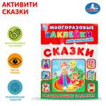 Книга УМка Наклейки Сказки