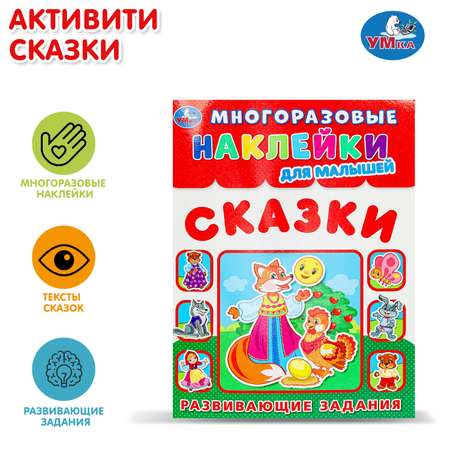 Книга УМка Наклейки Сказки