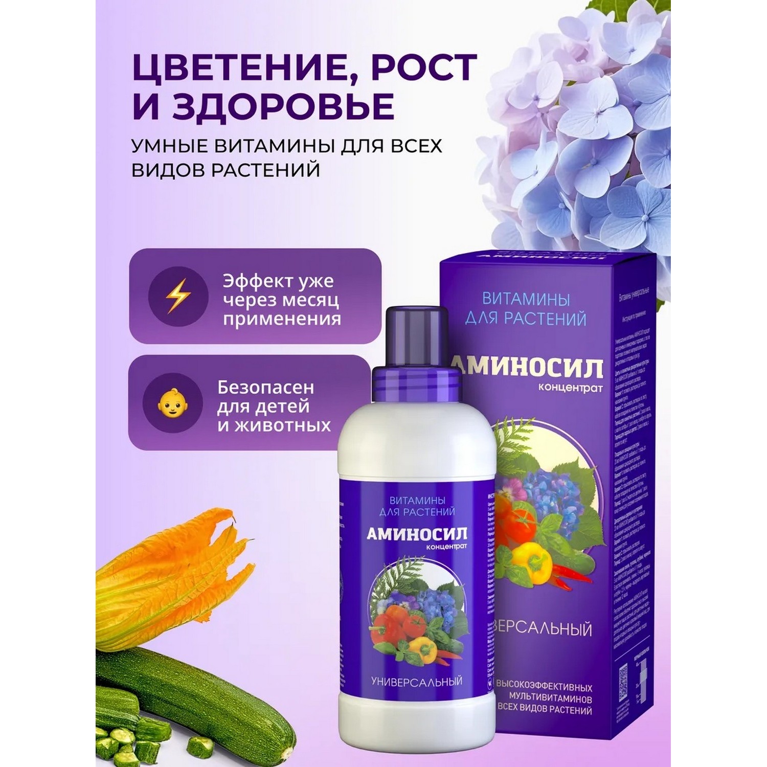 Удобрение Аминосил Витамины универсальный 500 мл - фото 4