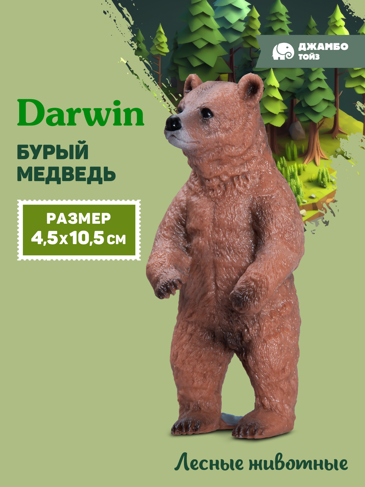 Фигурка DARWIN Животные Бурый медведь - фото 1
