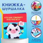 Книжка шуршалка Крошка Я Кто как говорит Кто что ест