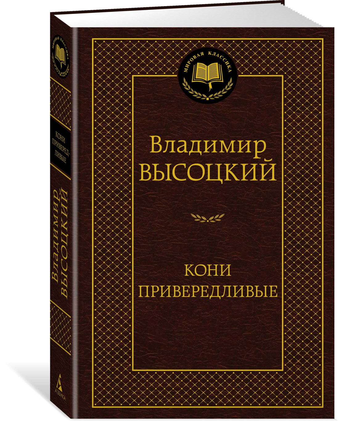 Книга АЗБУКА Мировая классика Высоцкий В Кони привередливые - фото 2
