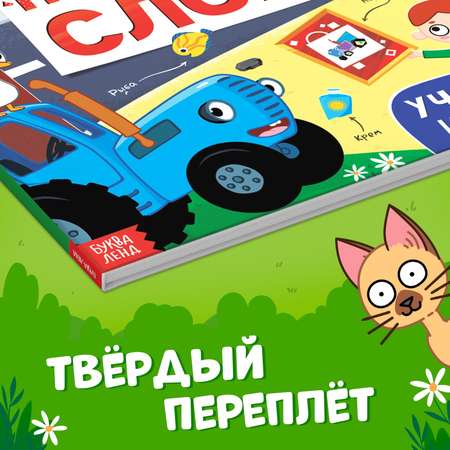 Книга Синий трактор «500 первых слов» 64 стр.