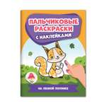 Раскраска Феникс На лесной полянке. Пальчиковые раскраски с наклейками