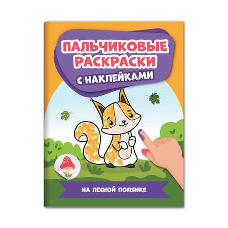 Раскраска Феникс На лесной полянке. Пальчиковые раскраски с наклейками