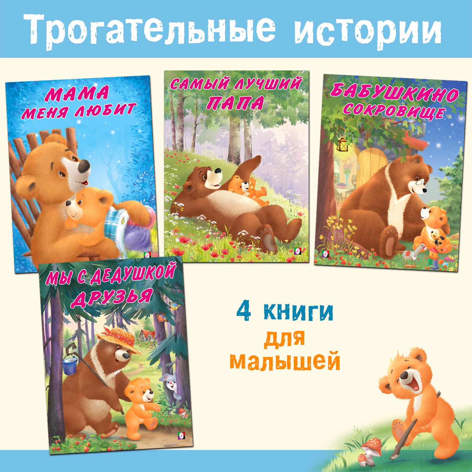 Книги Фламинго Мишка и его семья Сказки Трогательные истории Т. Коваль для детей и малышей 4 книги - фото 1
