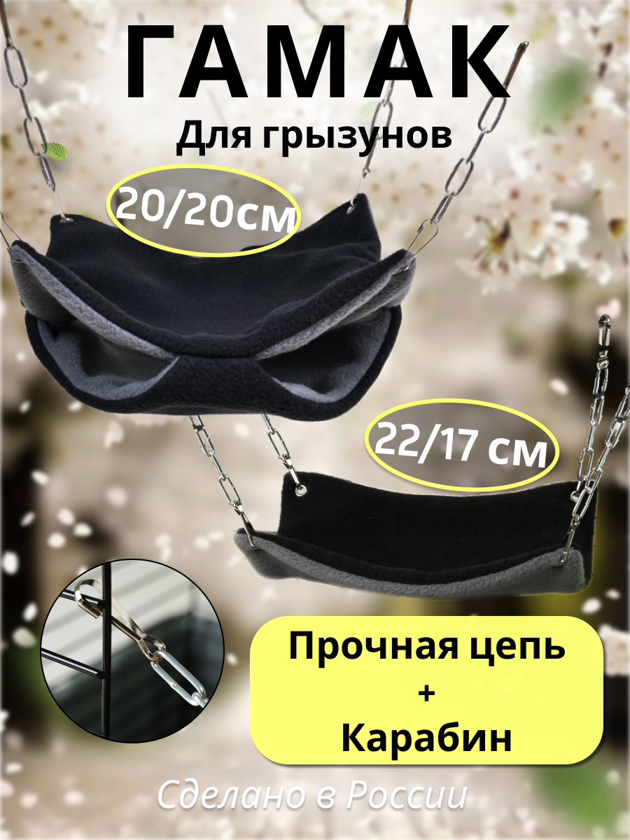 Гамак для грызунов PetiPet черный серый маленькие 2шт комплект - фото 1