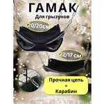 Гамак для грызунов PetiPet черный серый маленькие 2шт комплект