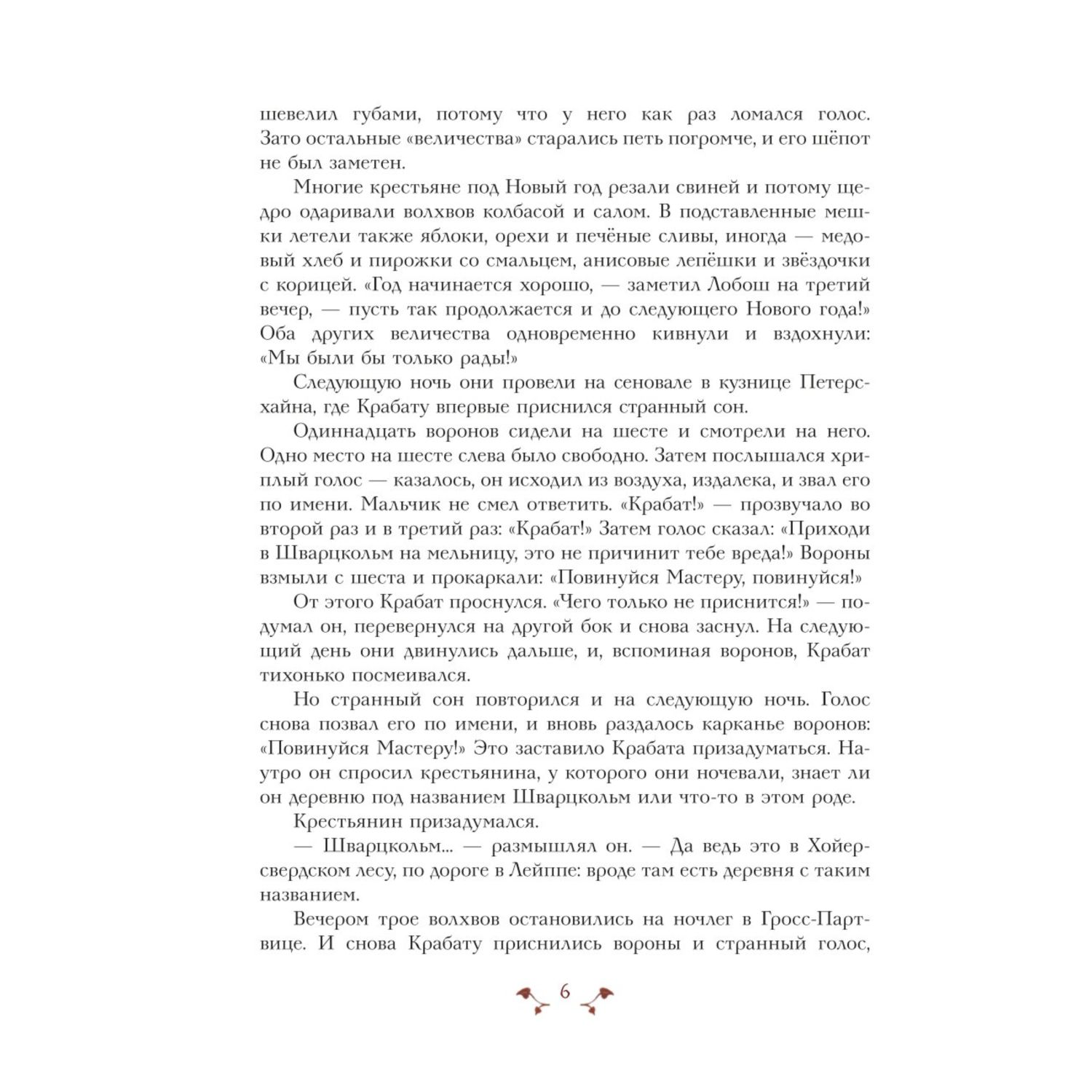 Книга Эксмо Крабат или Легенды старой мельницы - фото 3