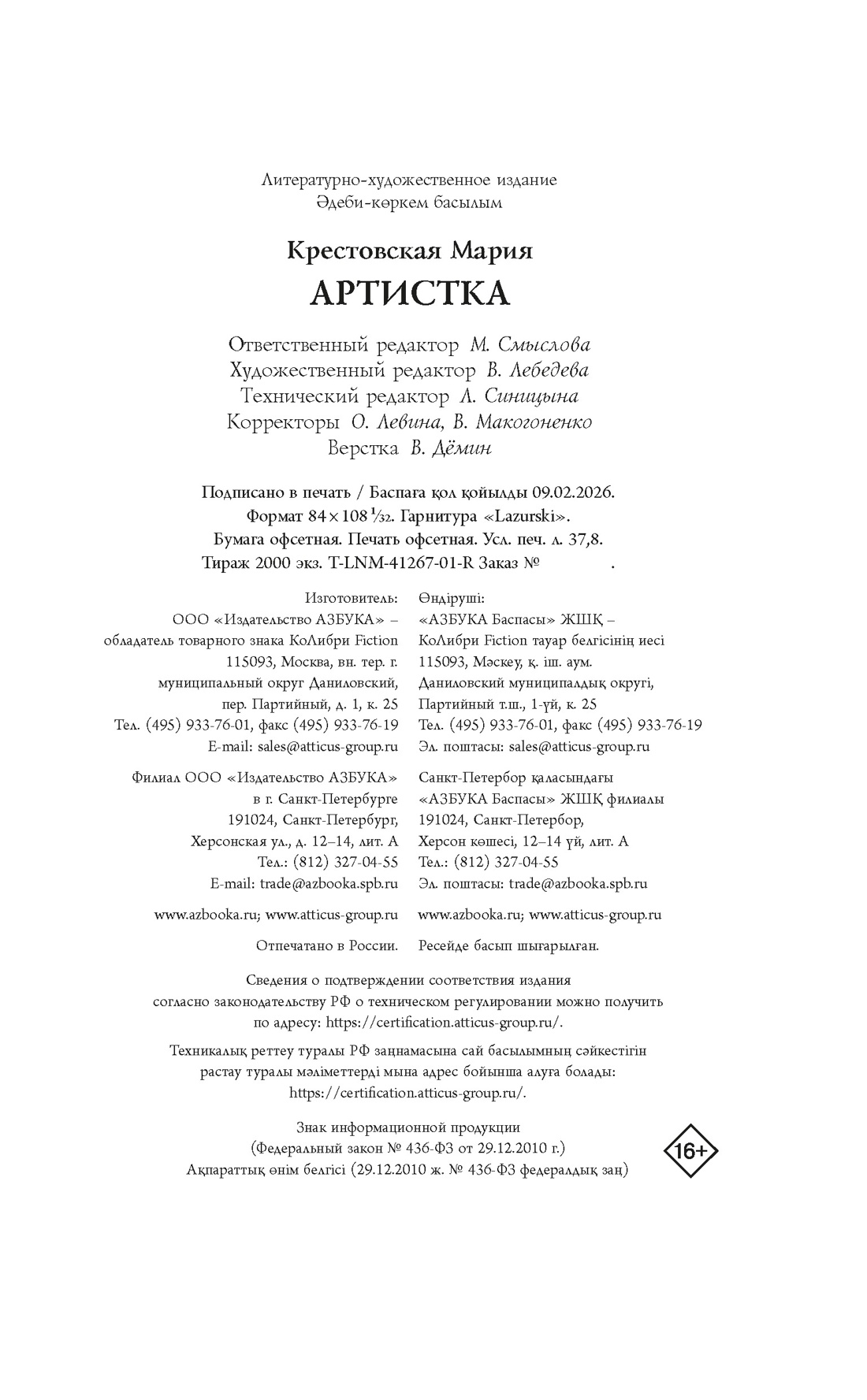 Книга АЗБУКА Крестовская М Артистка Из жизни благородных девиц - фото 2