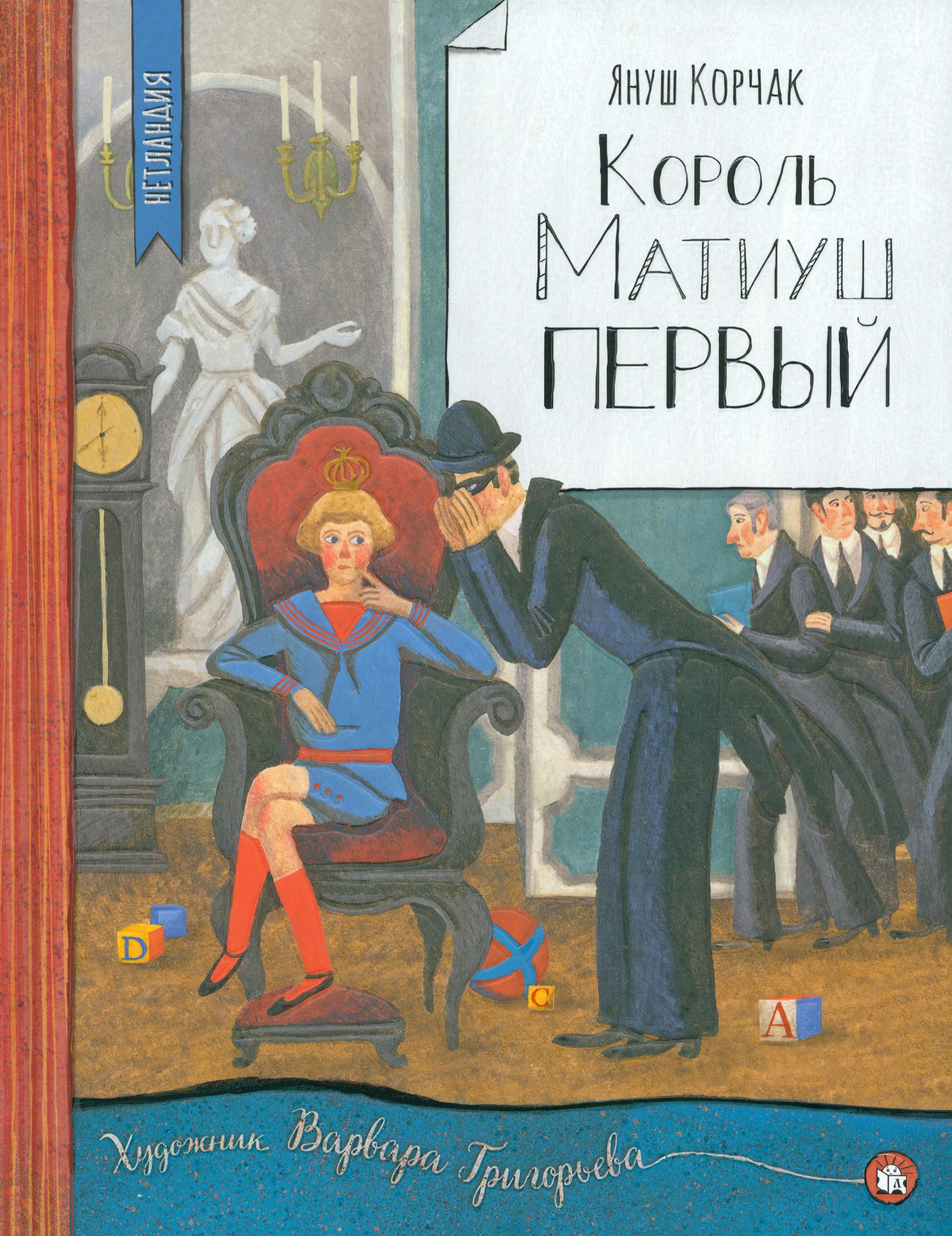 Книга Лабиринт Король Матиуш Первый - фото 1
