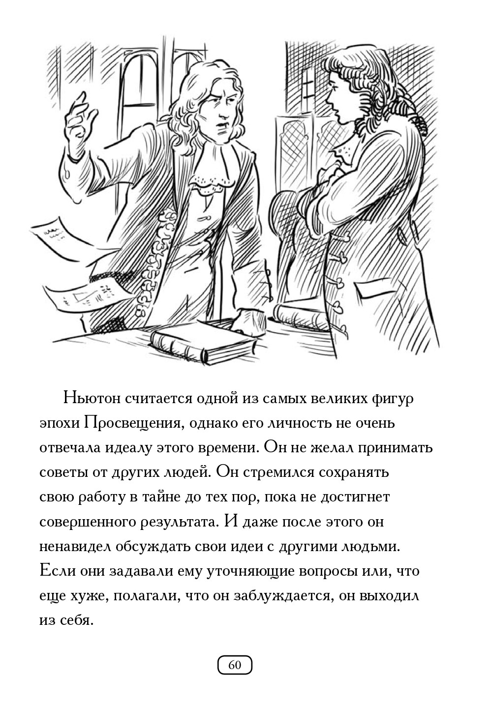 Книга Издательство Карьера Пресс Кто такой Исаак Ньютон - фото 6