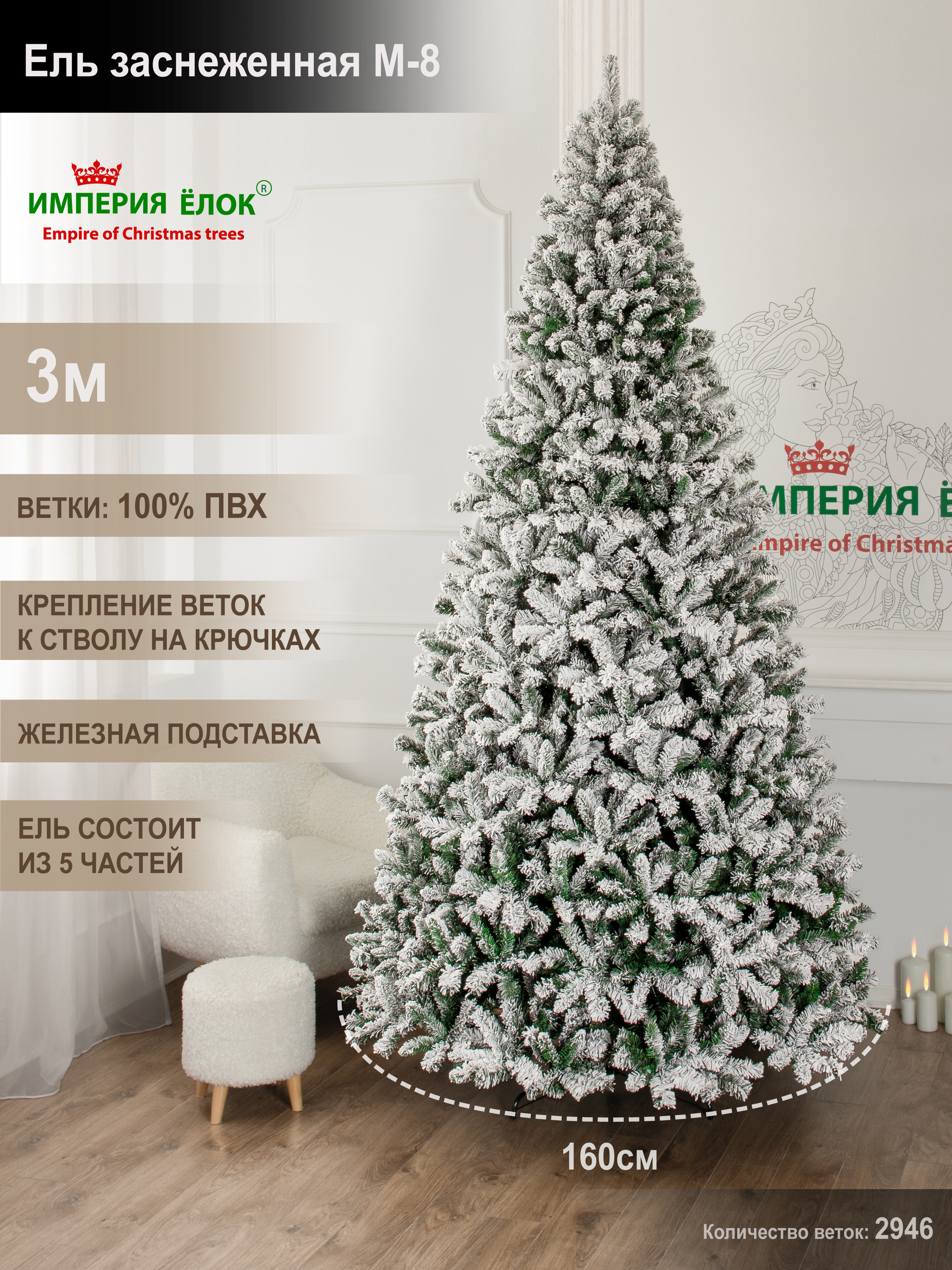 Ель заснеженная M-8 Империя Ёлок 300 см - фото 1