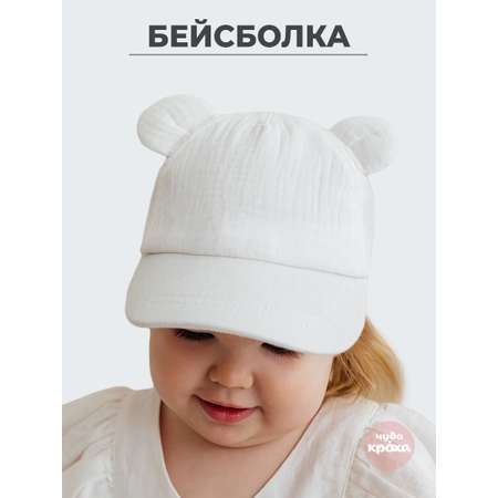 Бейсболка Чудо-Кроха