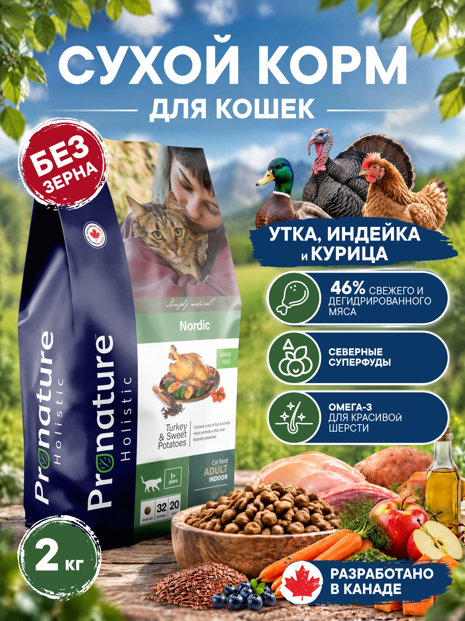 Корм для кошек сухой Pronature Holistic Nordic Grain Free беззерновой на индейке 2кг - фото 1