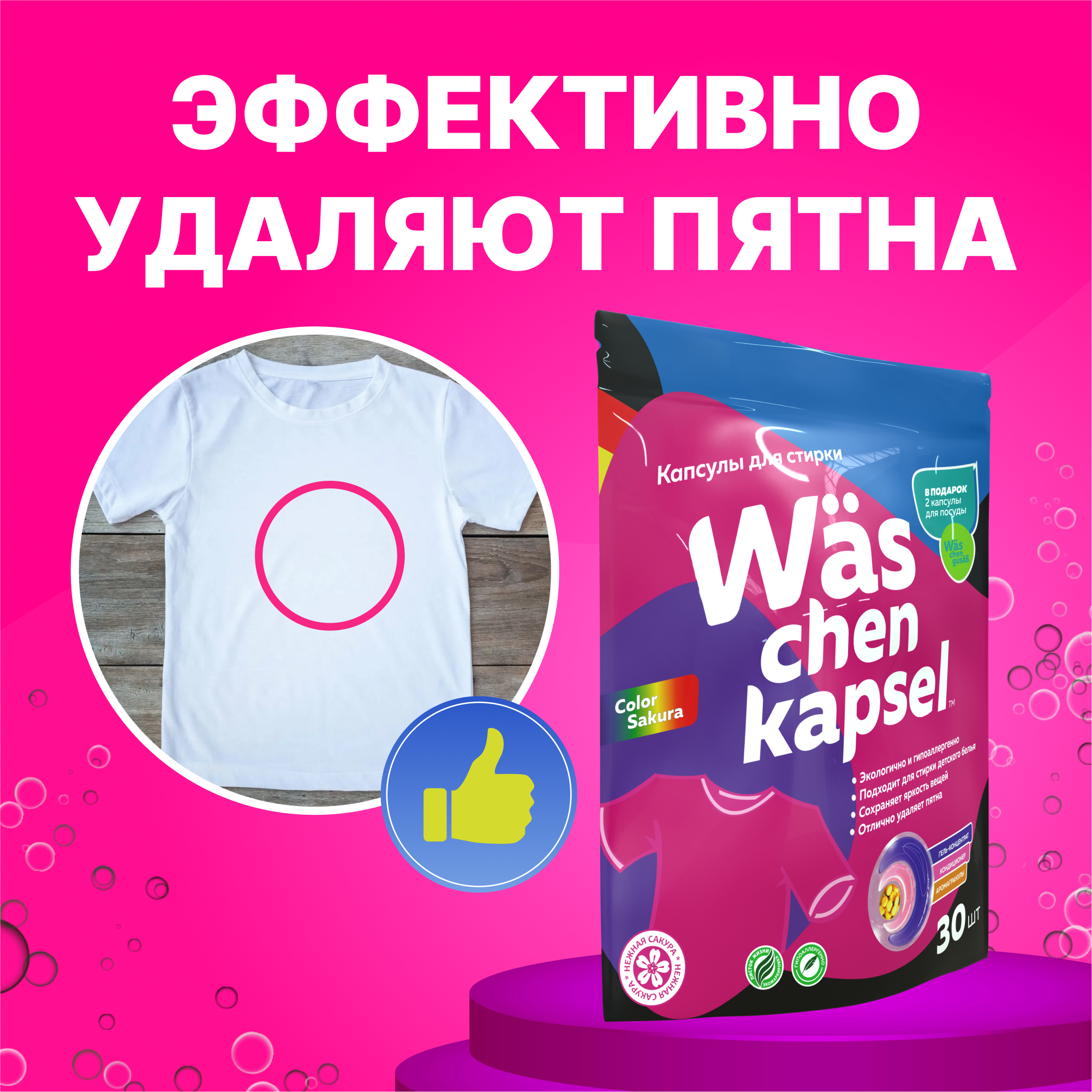 Капсулы для стирки Was WcC30 - фото 2