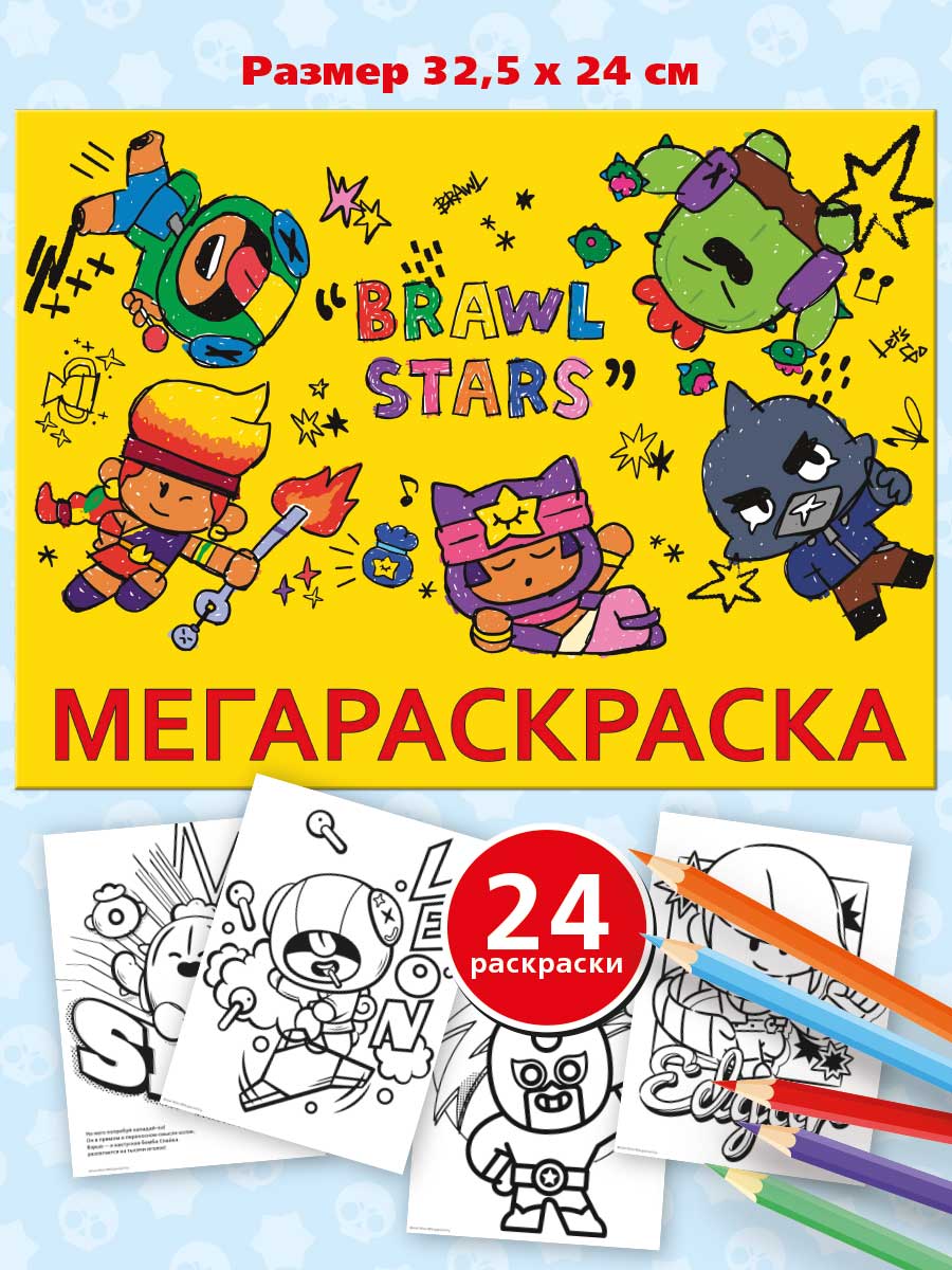 Мегараскраска формата Premiere Publishing Бравл Старс 24х33 см - фото 1