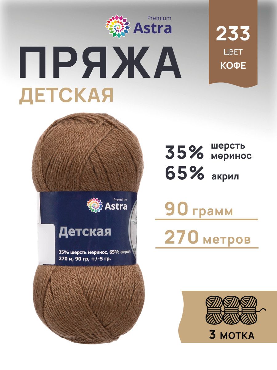 Пряжа для вязания Astra Premium детская из акрила и шерсти для детских вещей 90 гр 270 м 233 кофе 3 мотка - фото 1