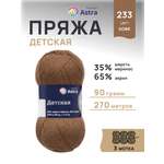 Пряжа для вязания Astra Premium детская из акрила и шерсти для детских вещей 90 гр 270 м 233 кофе 3 мотка