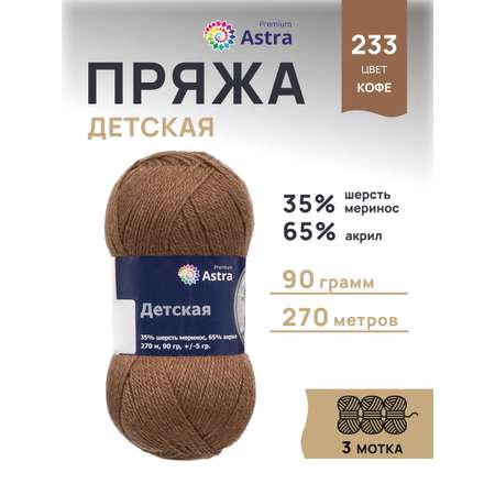 Пряжа для вязания Astra Premium детская из акрила и шерсти для детских вещей 90 гр 270 м 233 кофе 3 мотка