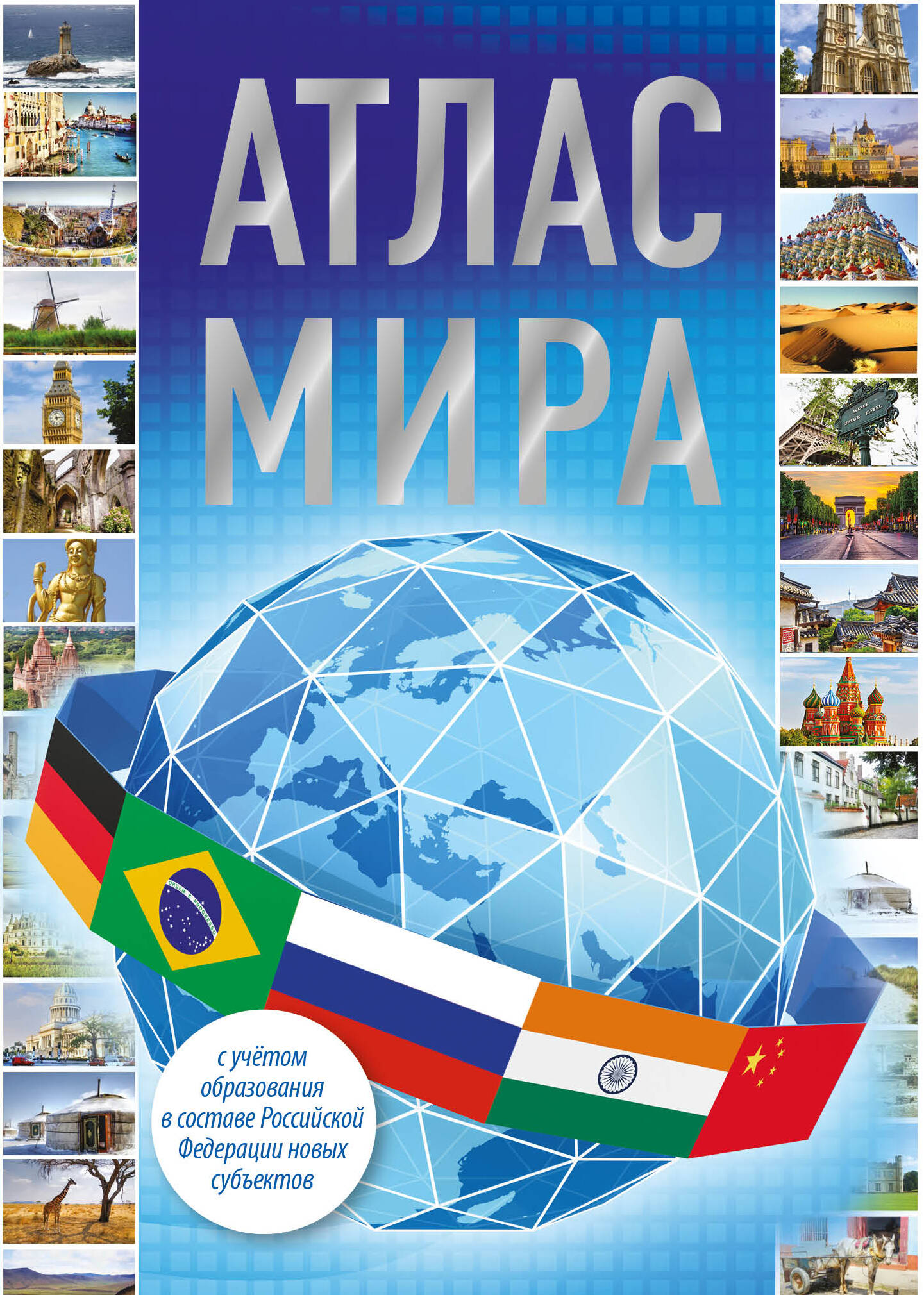 Книга АСТ Атлас мира 2023 в новых границах - фото 1
