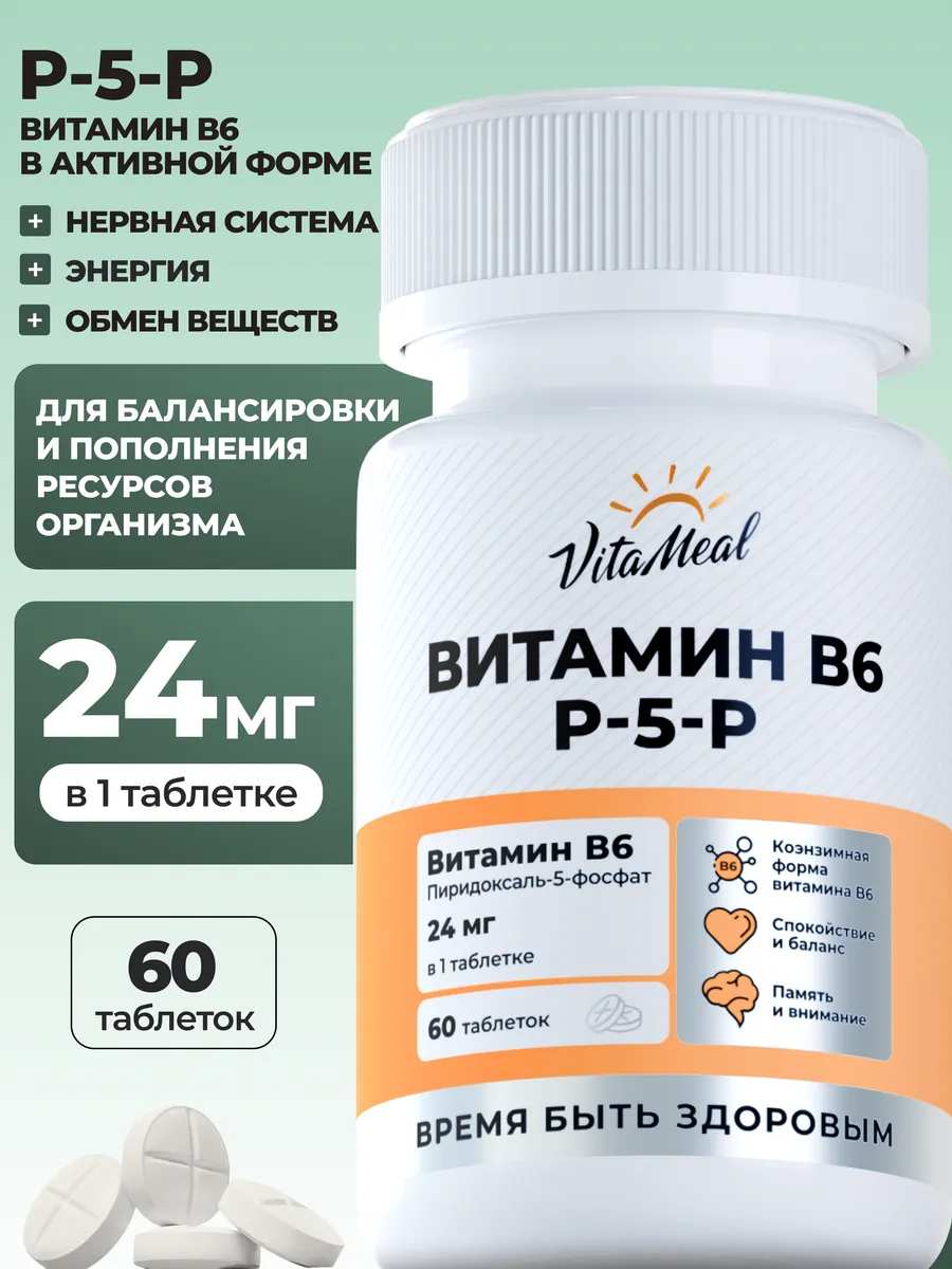 Витамин В6 P-5-P VitaMeal пиридоксаль-5-фосфат 50 мг для нервной системы и энергии 60 таблеток - фото 1