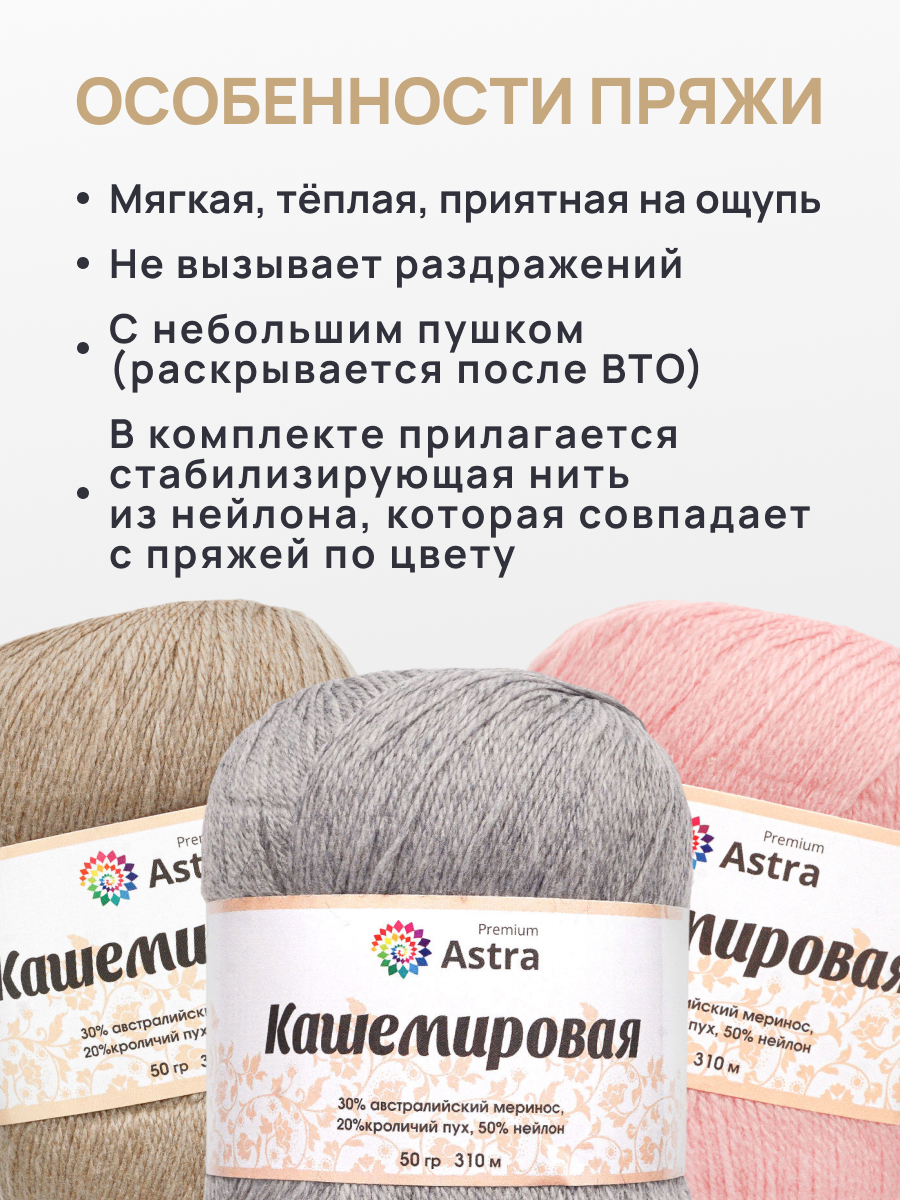 Пряжа для вязания Кашемировая Astra Premium 50г 310м 1шт - фото 3