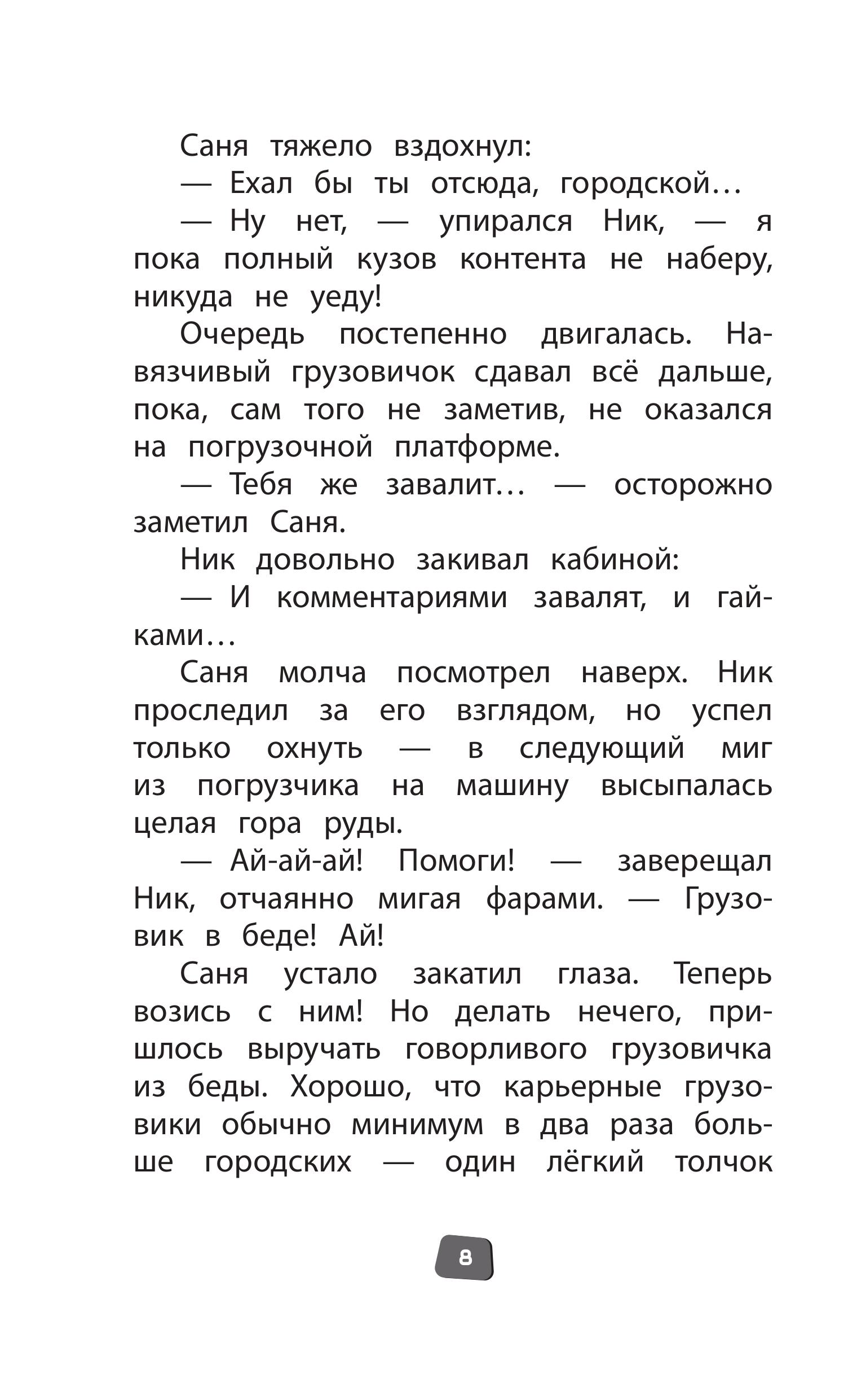 Книга Эксмо Грузовички Официальная новеллизация - фото 8