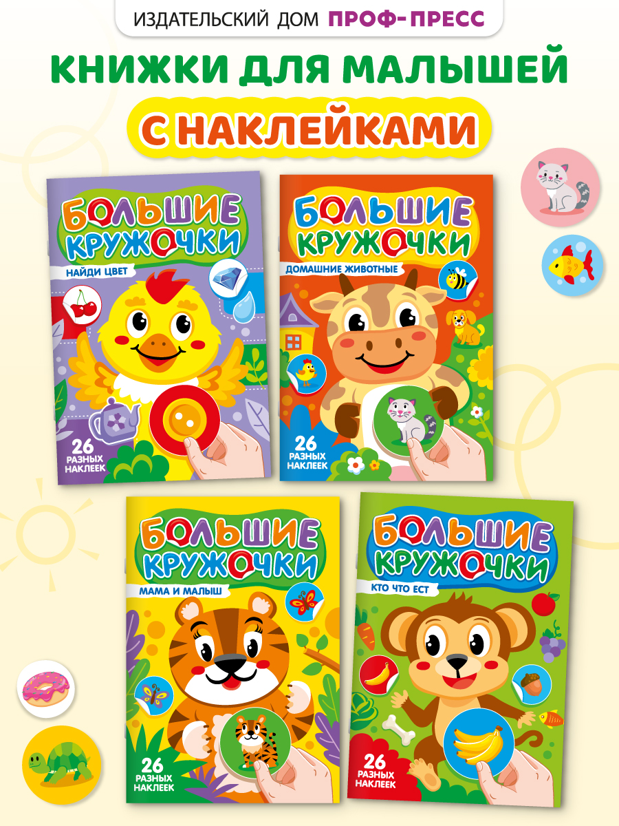 Книжка с наклейками Проф-Пресс большие кружочки. 4 шт. Домашние животные+кто что ест+мама и малыш+найди цвет - фото 1