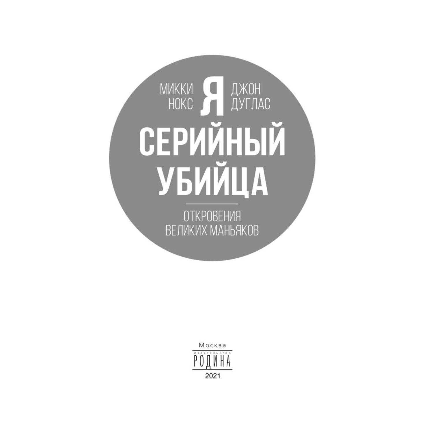 Книга ЭКСМО-ПРЕСС Я серийный убийца Откровения великих маньяков - фото 2