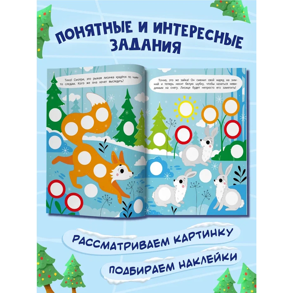 Книга с наклейками Феникс В зимнем лесу - фото 8