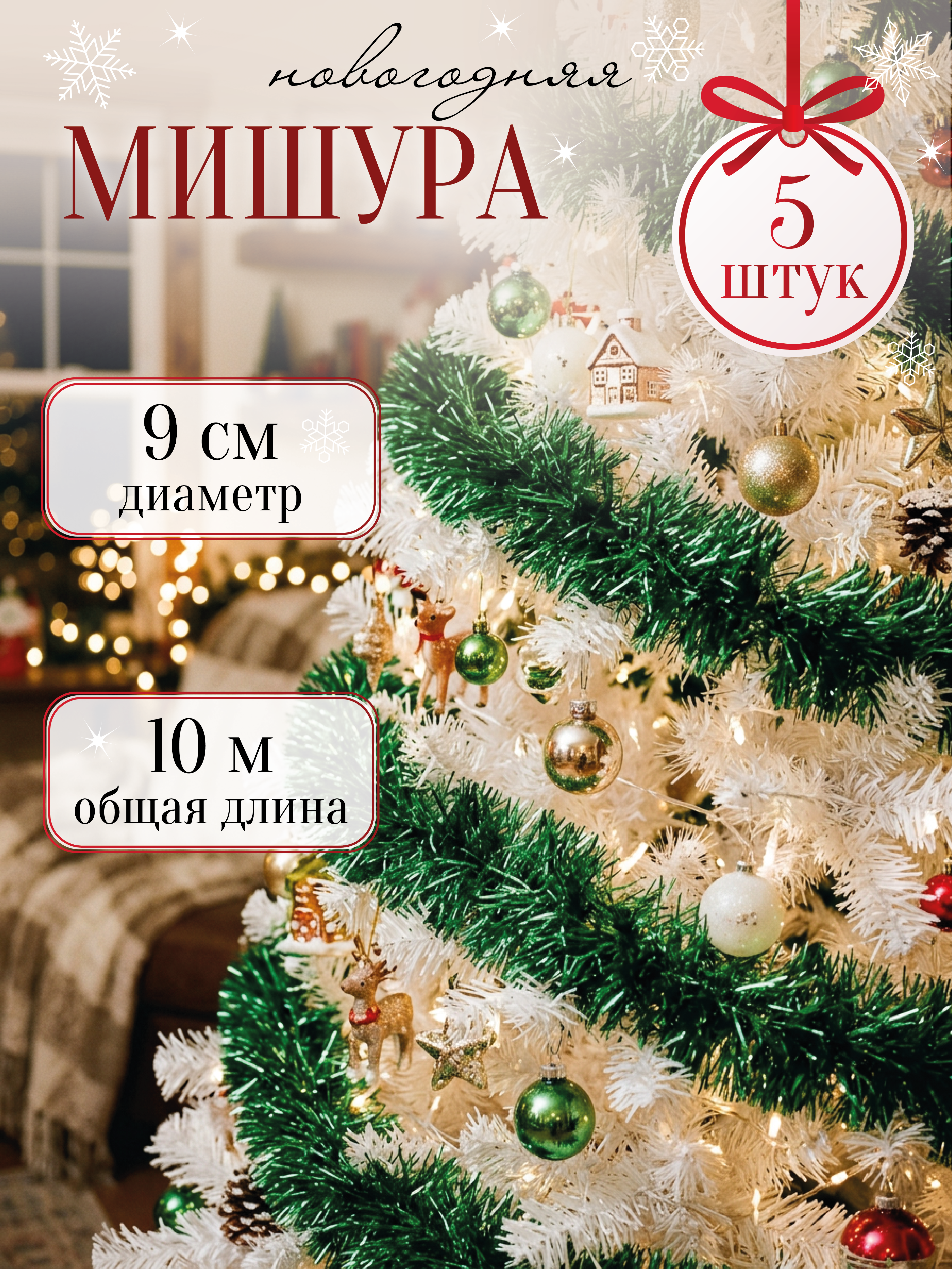 Мишура новогодняя зеленая 2 метра 5 шт AXLER пушистая длинная мишура - фото 1