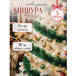 Мишура новогодняя зеленая 2 метра 5 шт AXLER пушистая длинная мишура
