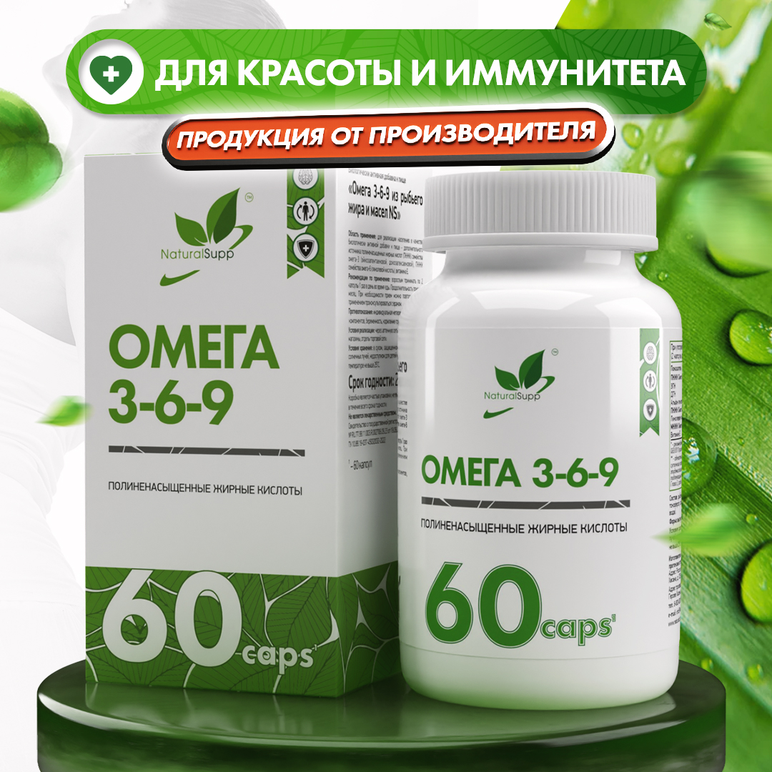 БАД Омега 3 6 9 1000 мг Рыбий жир NaturalSupp Жирные кислоты Для энергии красоты и иммунитета 60 капсул - фото 1