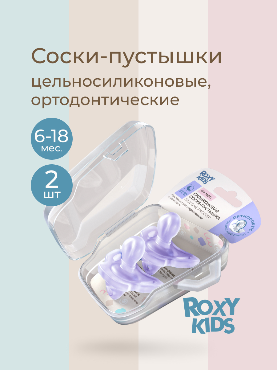 Пустышка ROXY-KIDS силикон ортодонтическая от 6 мес. 2 шт. - фото 1