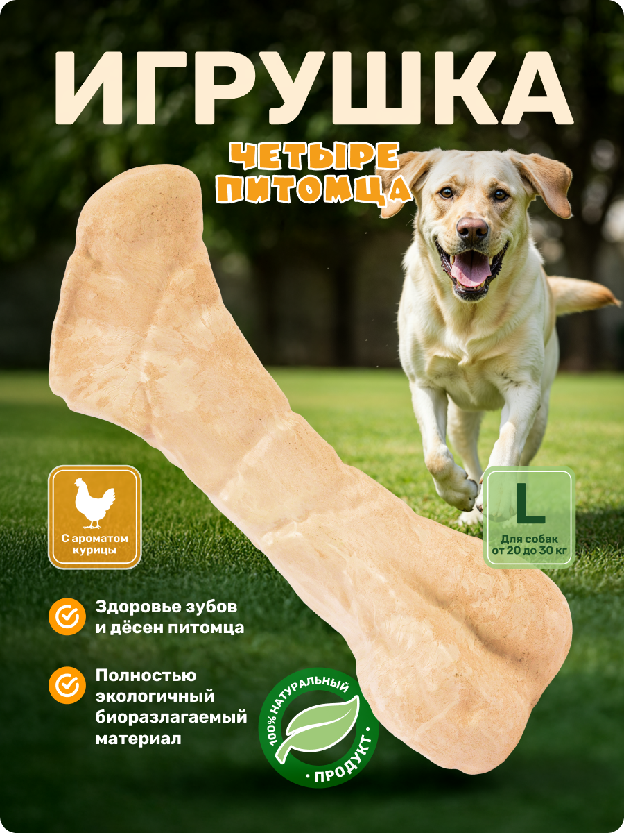 Игрушка для собак Четыре питомца Кость со вкусом курицы для средних и крупных пород - фото 1
