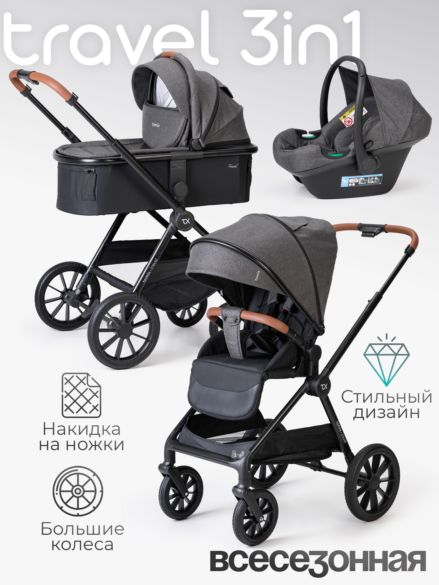 Коляска 3в1 Tomix Travel серый - фото 1