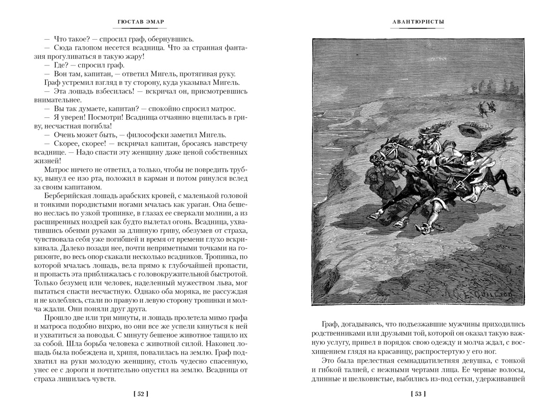 Книга АЗБУКА МирПриклБК/Эмар Г./Авантюристы. Морские бродяги. Золотая Кастилия - фото 11
