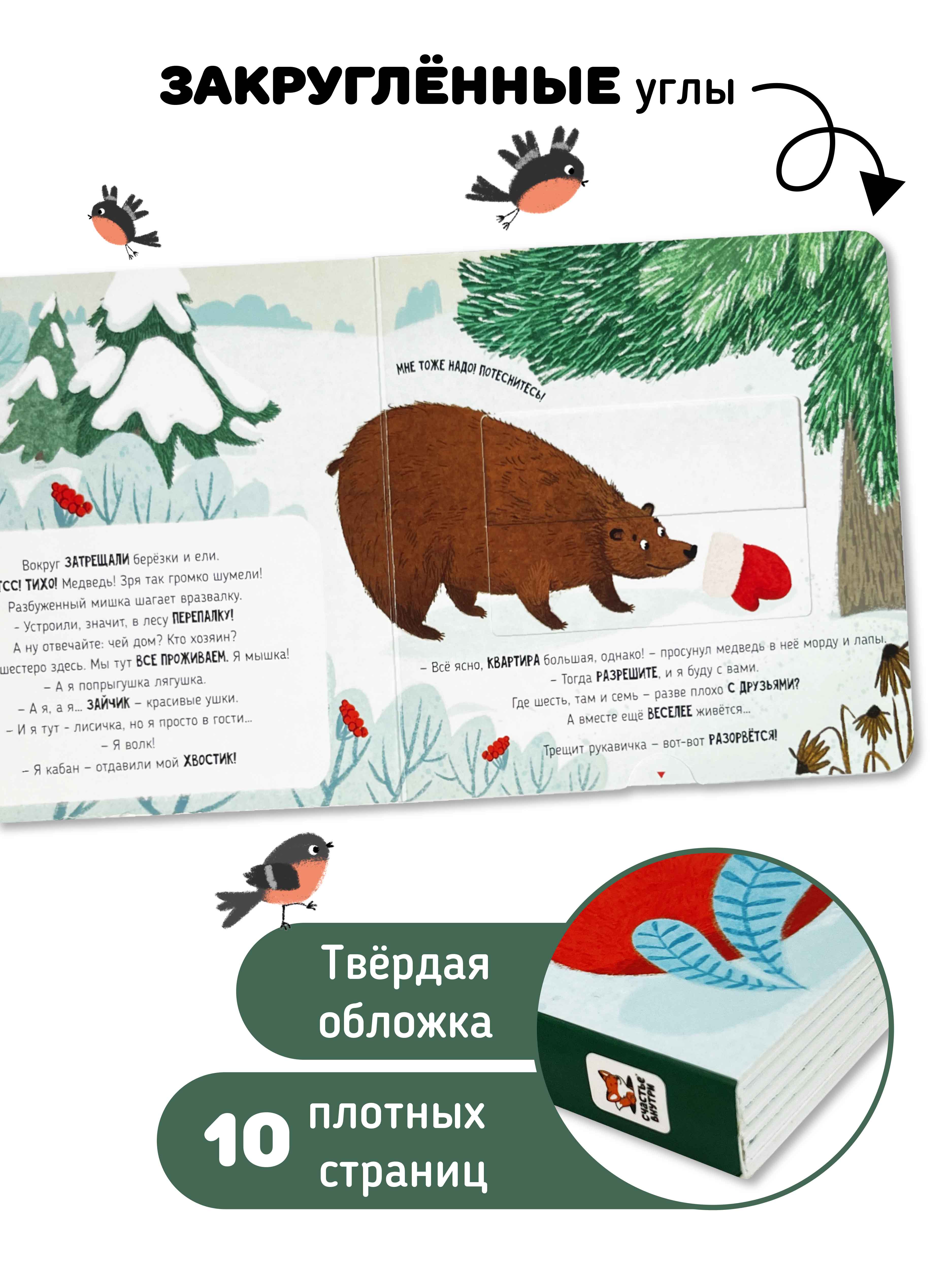 Интерактивная книга «Рукавичка» Счастье внутри сказка для детей и малышей - фото 6