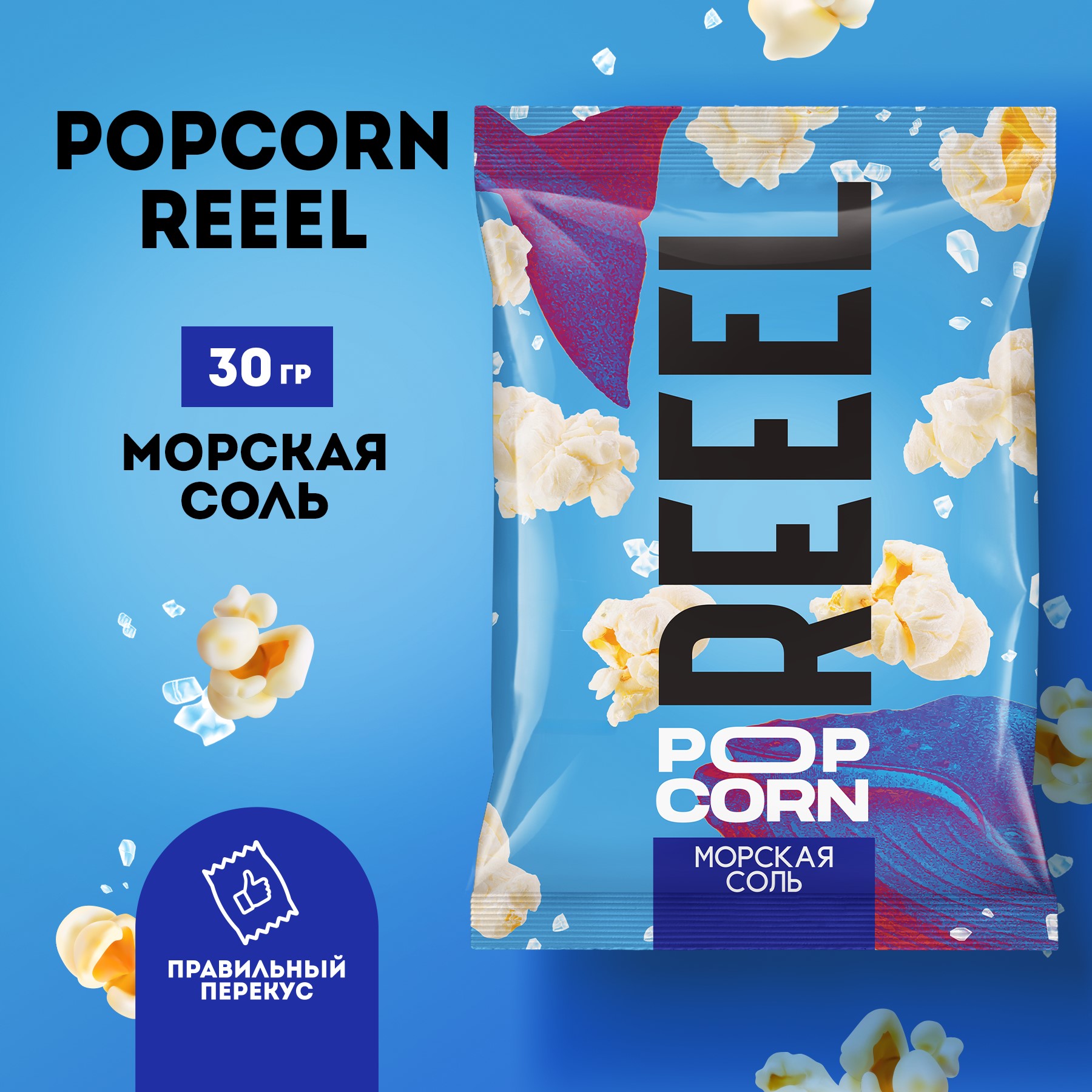 Попкорн REEEL Морская соль 30 г - фото 1