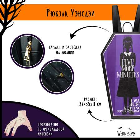 Рюкзак Wednesday Еще 5 минуточек