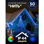 Гирлянда BABY STYLE Нить синий для улицы 500 лампочек 50 м